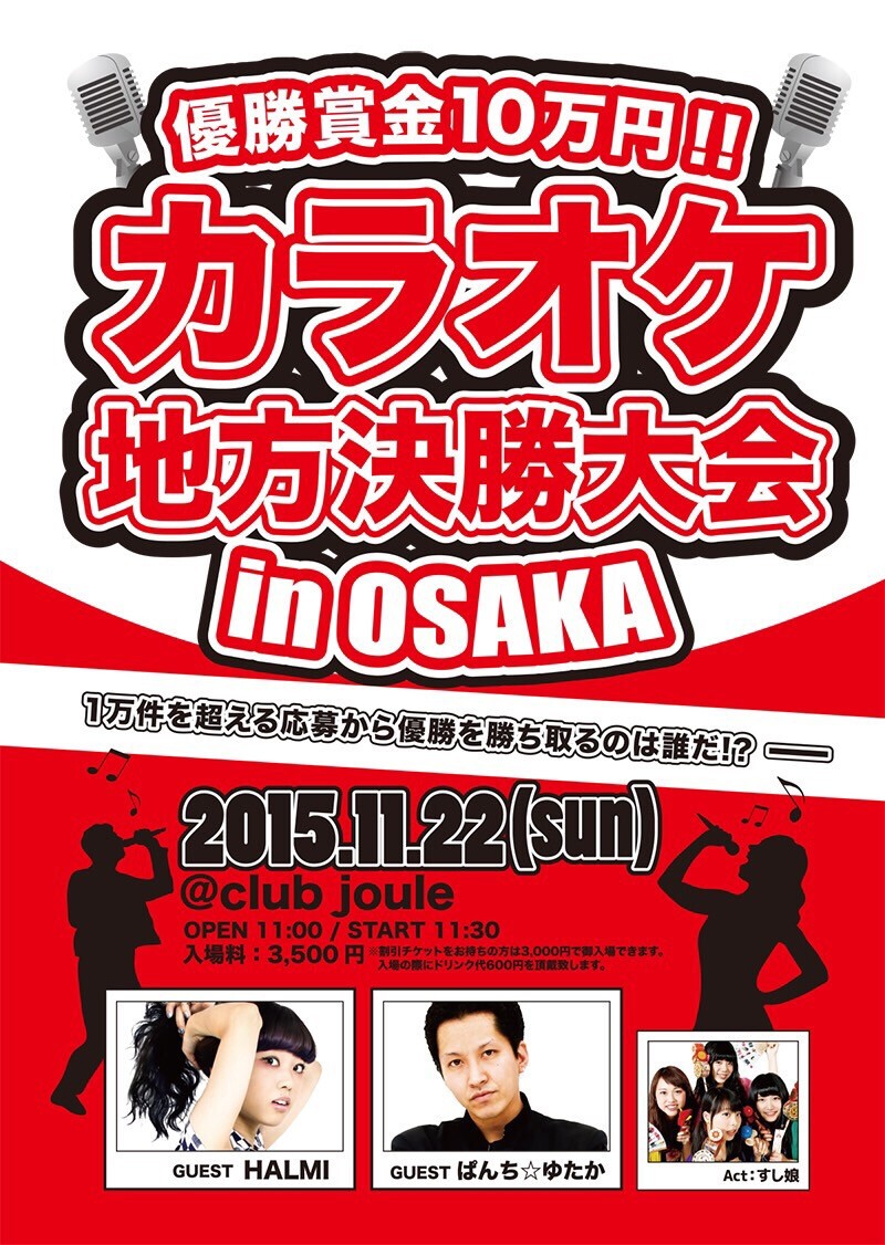 Iflyer カラオケ地方大会決勝 In Osaka Club Joule 大阪府