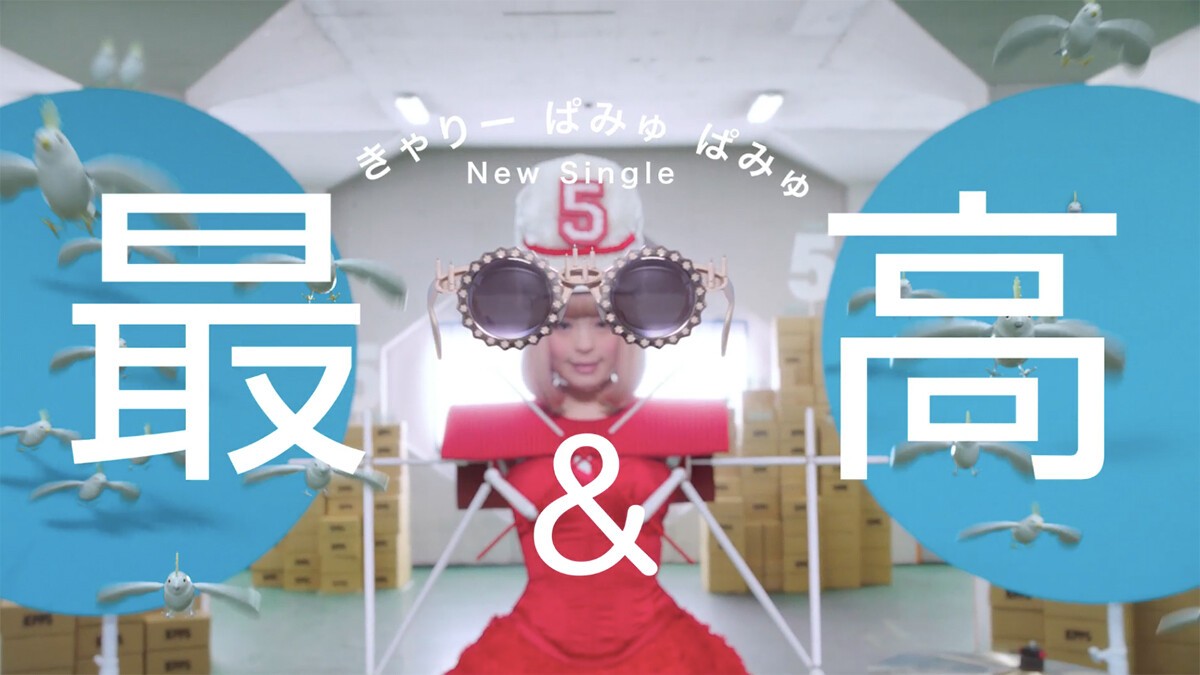 Iflyer きゃりーぱみゅぱみゅ 4 発売 祝5周年ソング 最 高 最高なミュージックビデオが完成