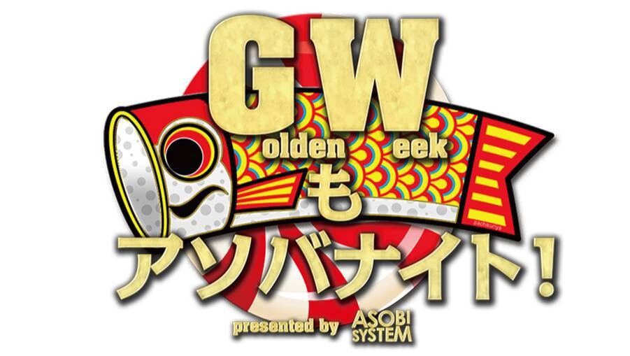 Iflyer Gwもアソバナイト 16年もgwはアソビシステムのイベントが目白押し