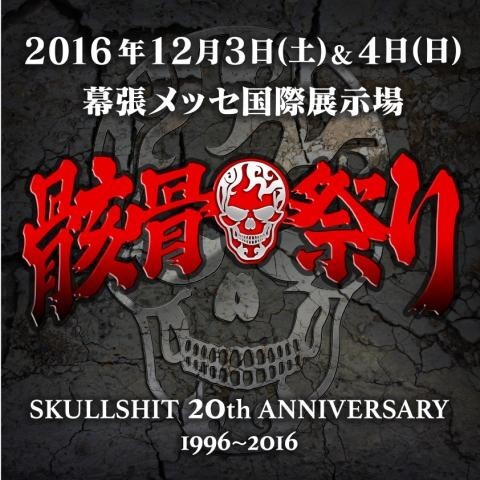 Iflyer Skullshit th Anniversary 骸骨祭り 幕張メッセ 国際展示場 9 10 11ホール 千葉県 アーティスト
