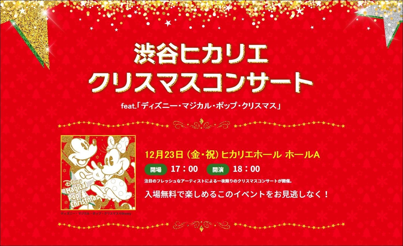Iflyer 渋谷ヒカリエで入場無料の クリスマスコンサート Feat ディズニー マジカル ポップ クリスマス 開催決定
