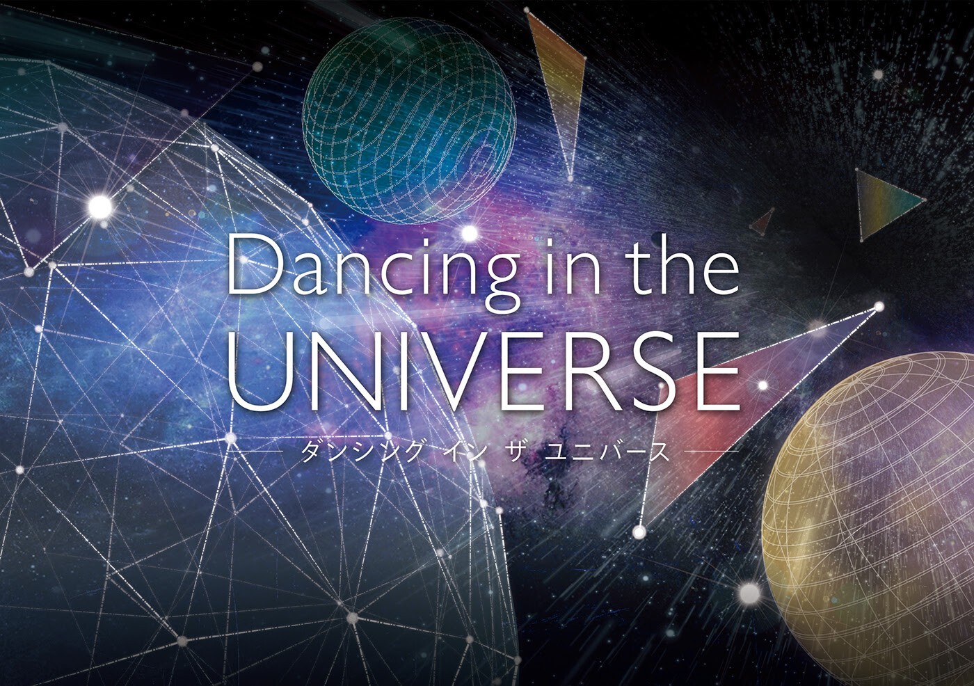 Iflyer アンダーワールドの代表曲を使用したプラネタリウム作品 Dancing In The Universe 上映決定