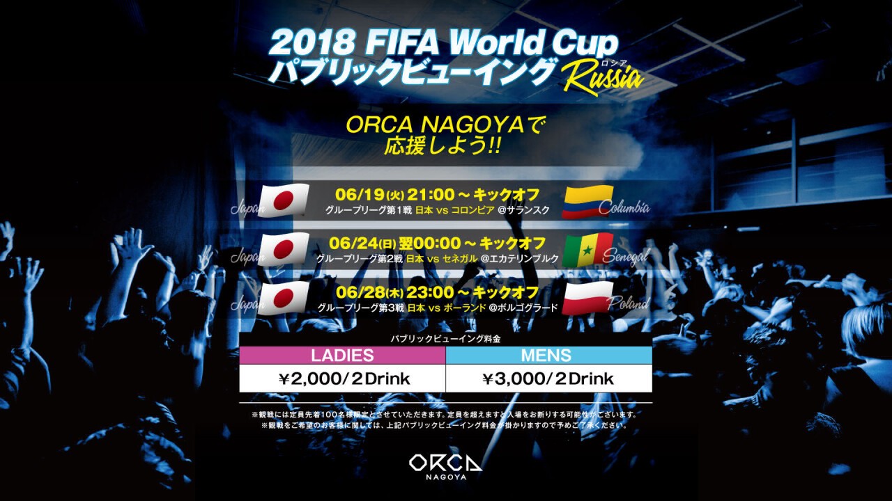 Iflyer 18 Fifa World Cup Russia パブリックビューイング Orca Nagoya 愛知県