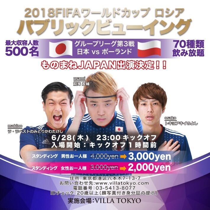 Iflyer ワールドカップ 日本vsポーランド Villa Tokyo パブリックビューイング Villa Tokyo 東京都