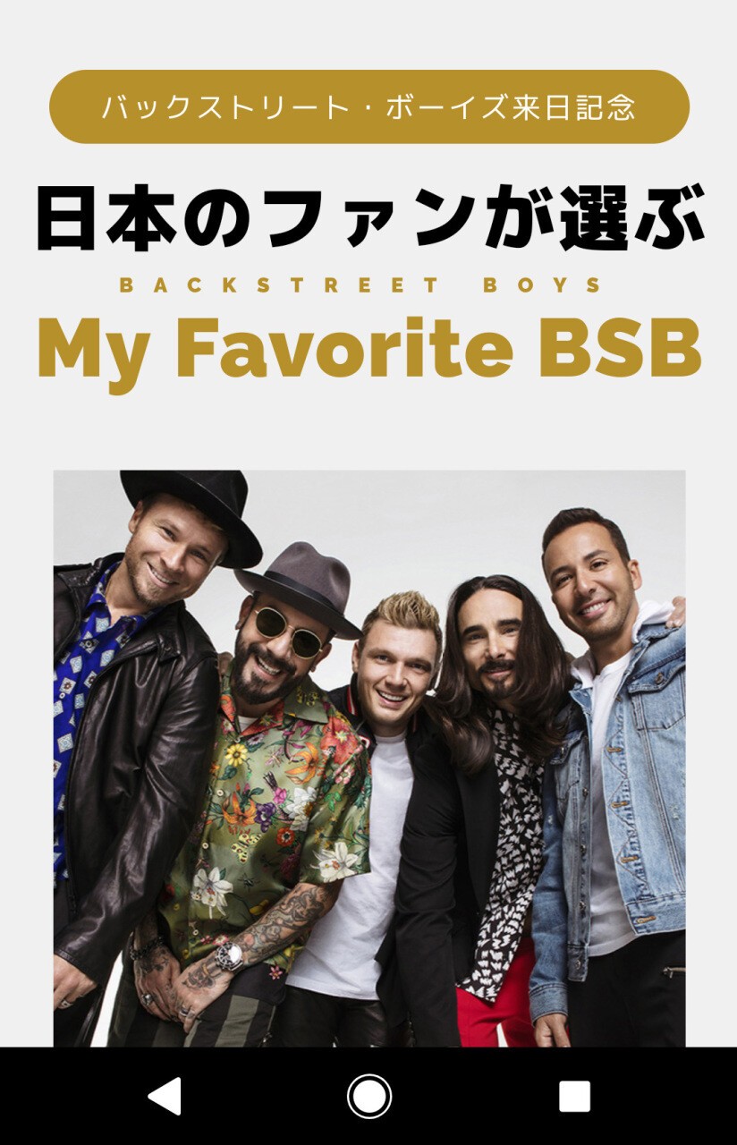 iFLYER: 日本のファンが選ぶ！バックストリート・ボーイズ「マイ・フェイバリット・BSB」の投票スタート