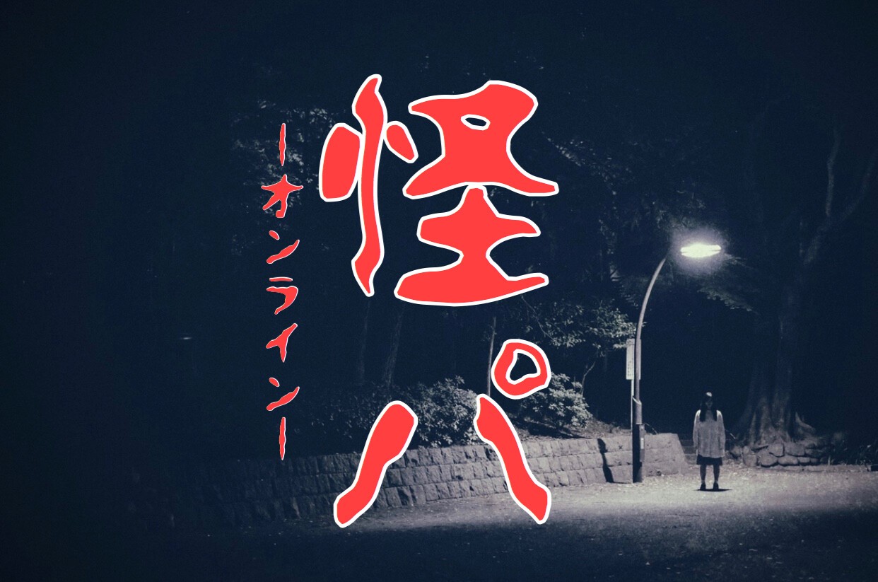 Iflyer 無観客 有料配信 怪パ オンライン At Zaiko Live Streaming
