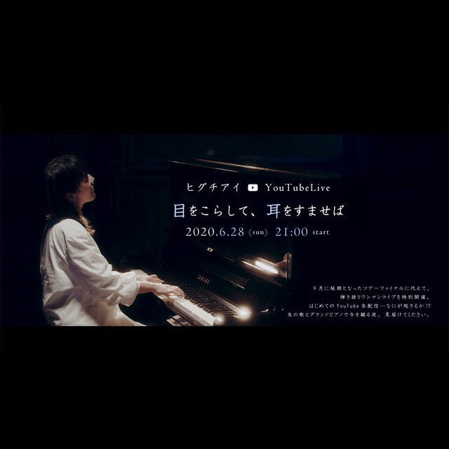 Iflyer ヒグチアイ Youtubelive 目をこらして 耳をすませば Youtube ヒグチアイofficial Channel