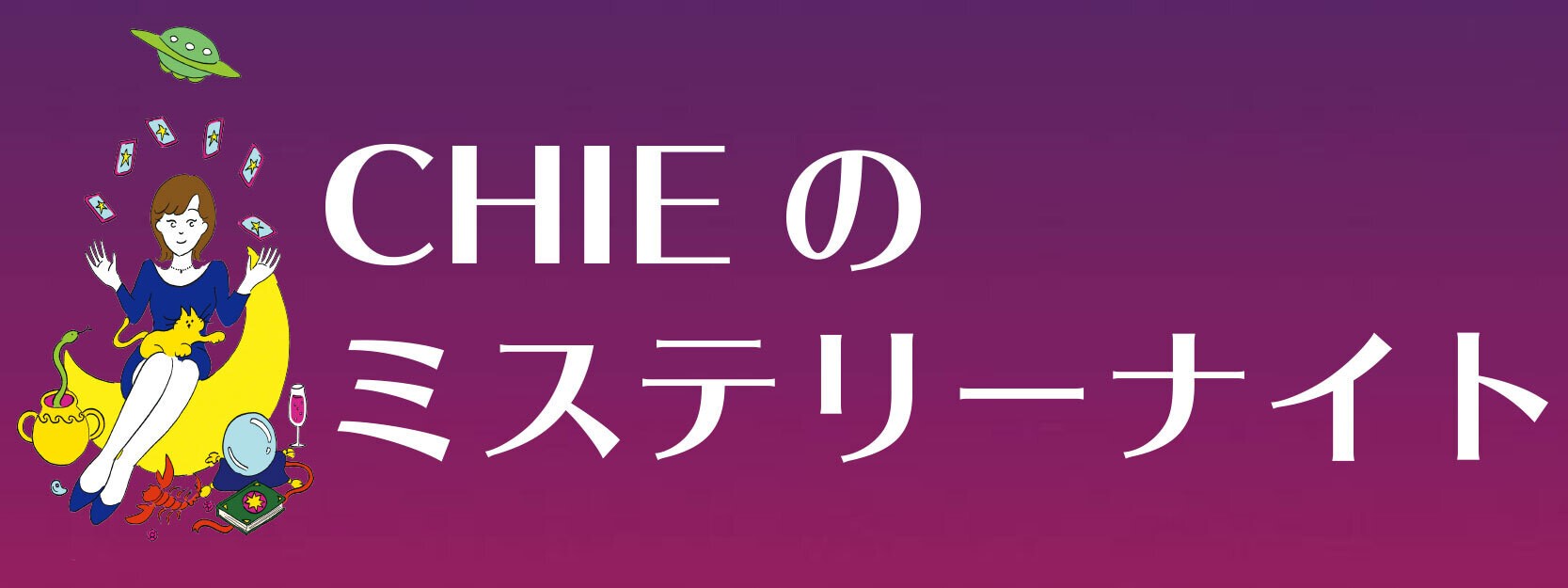 Chieのミステリーナイト Night 40 Zaiko