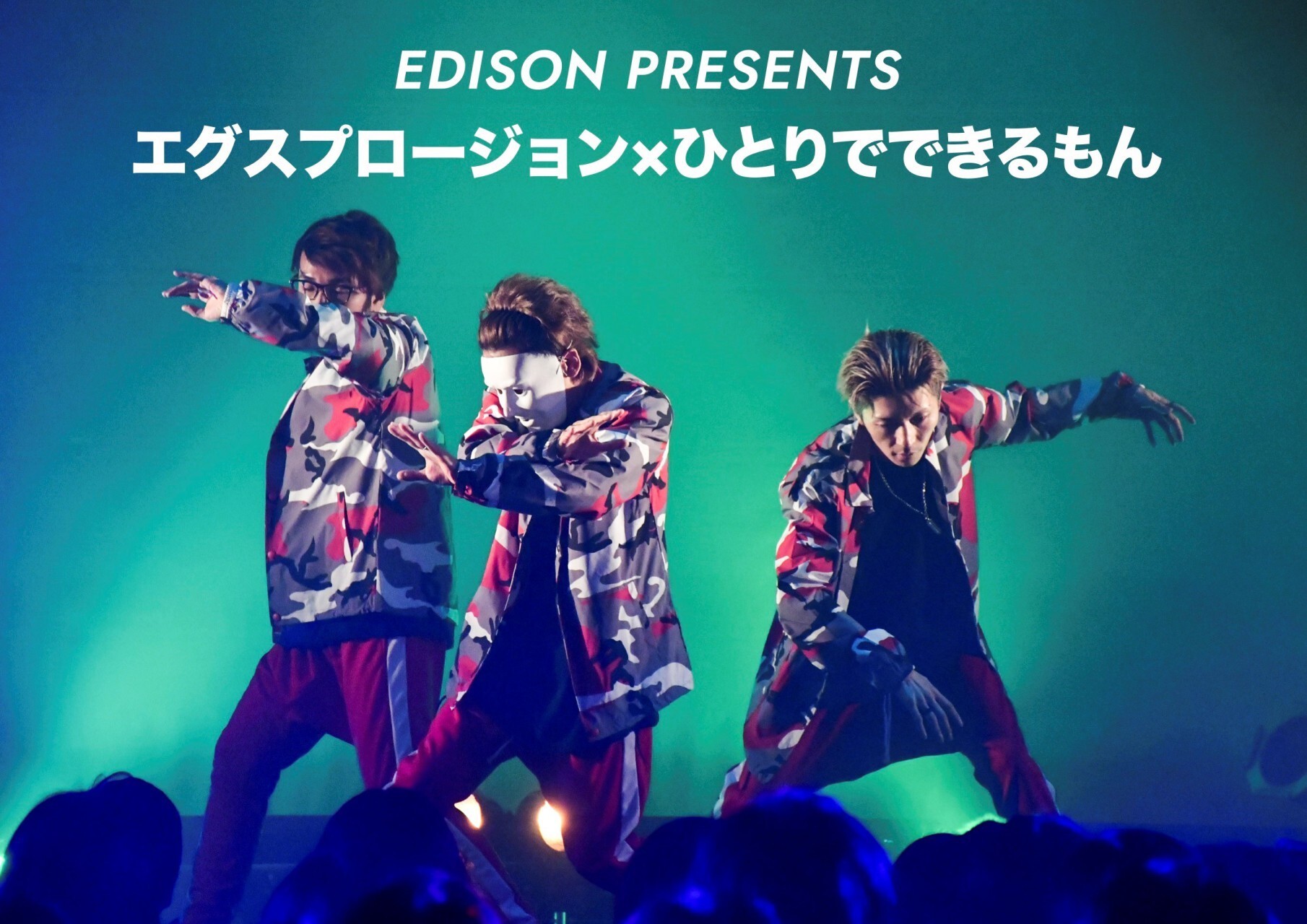 Edison Presents エグスプロージョン ひとりでできるもん Edilive 09 12 土 Tokyo Japan ローチケ Live Streaming