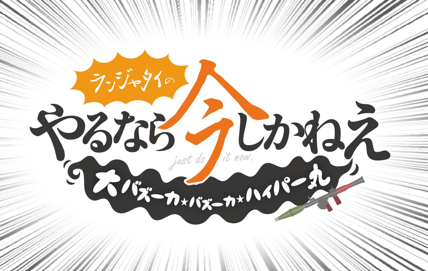 ランジャタイのやるなら今しかねえ 大バズーカ バズーカ ハイパー丸 Zaiko