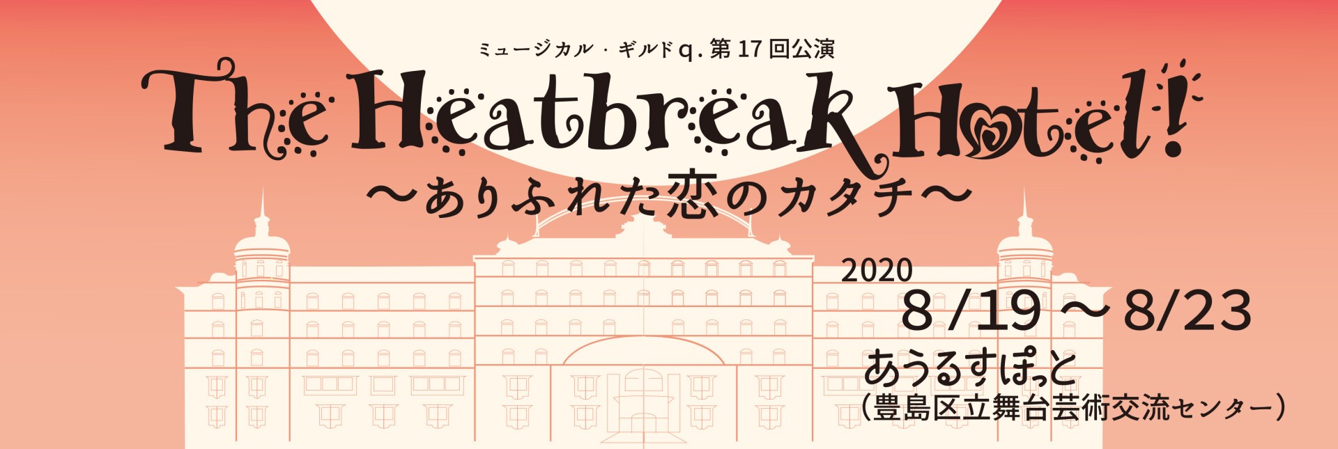 1部 ミュージカルギルドｑ 第17回公演 The Heartbreak Hotel ありふれた恋のカタチ 08 22 土 Tokyo Japan Zaiko Zero