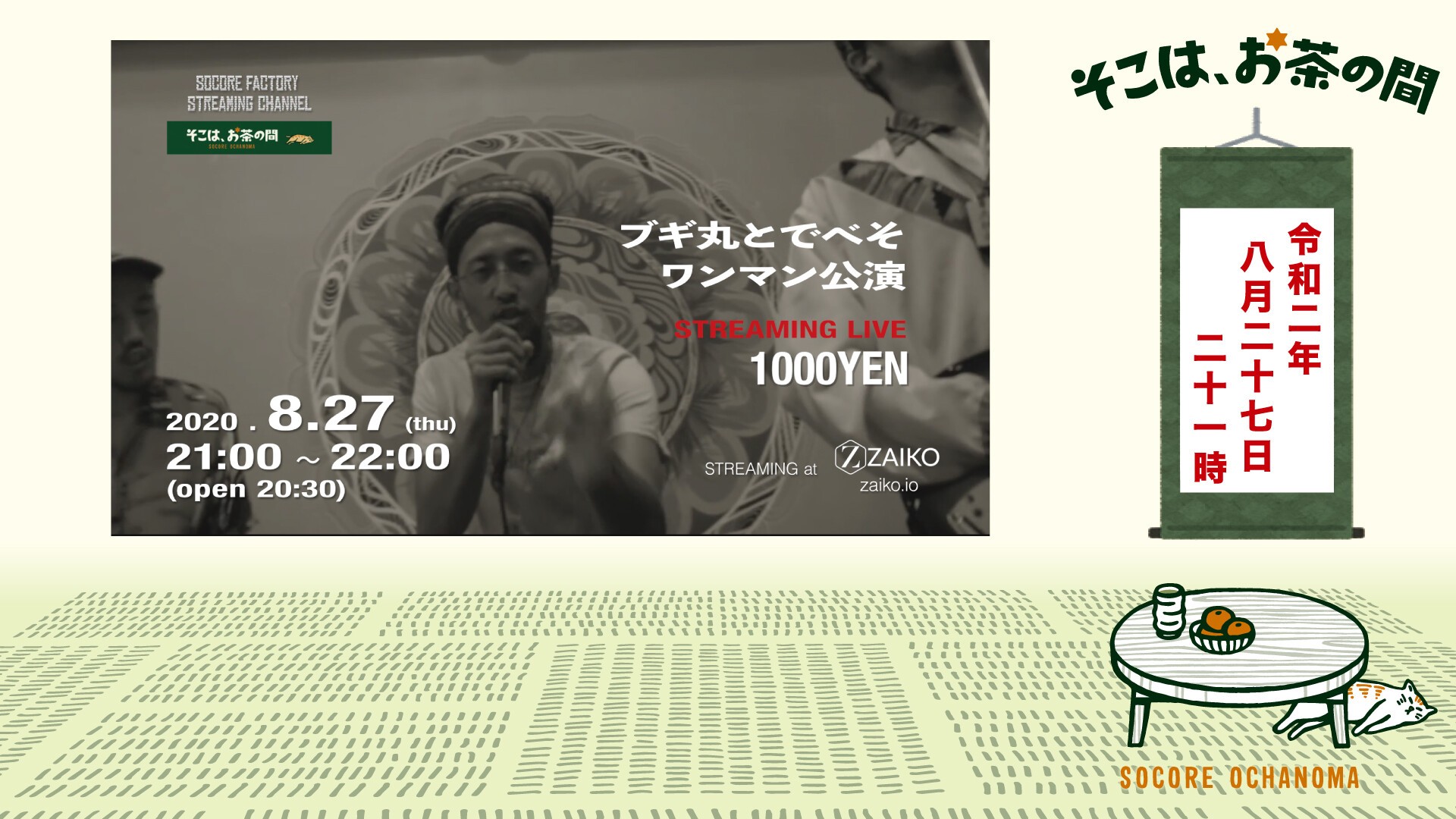 Iflyer そこは お茶の間 ブギ丸とでべそ Zaiko Live Streaming