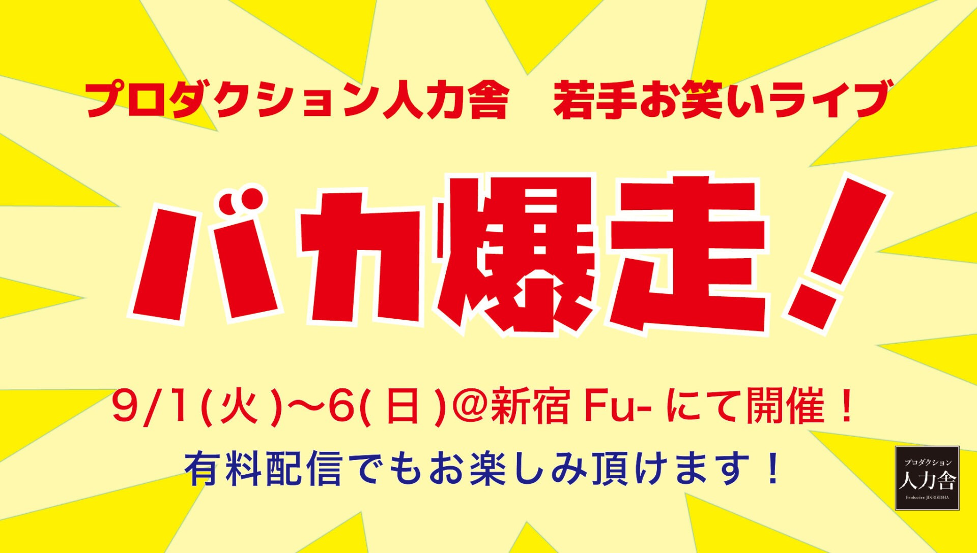 Iflyer バカ爆走 9月5日 土 夜公演 配信は9 6 日 17 00 At Zaiko Live Streaming