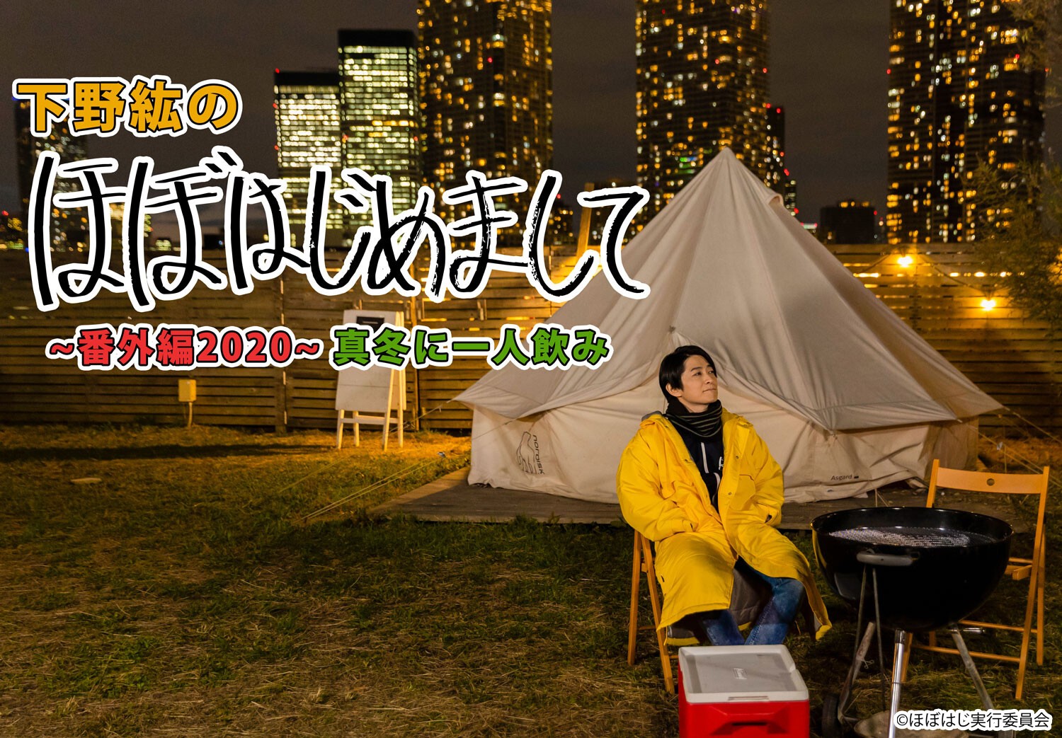 下野紘のほぼはじめまして 番外編 真冬に一人飲み 12 24 木 Tokyo Japan アニメイト Live Stream