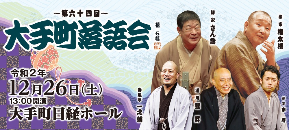 第64回大手町落語会 12 26 土 Tokyo Japan ローチケ Live Streaming