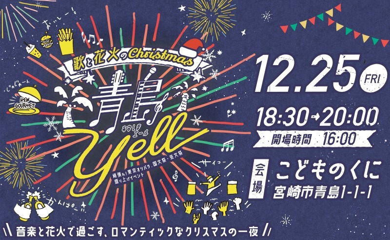 Iflyer 青島yell 歌と花火のchristmas Zaiko Live Streaming