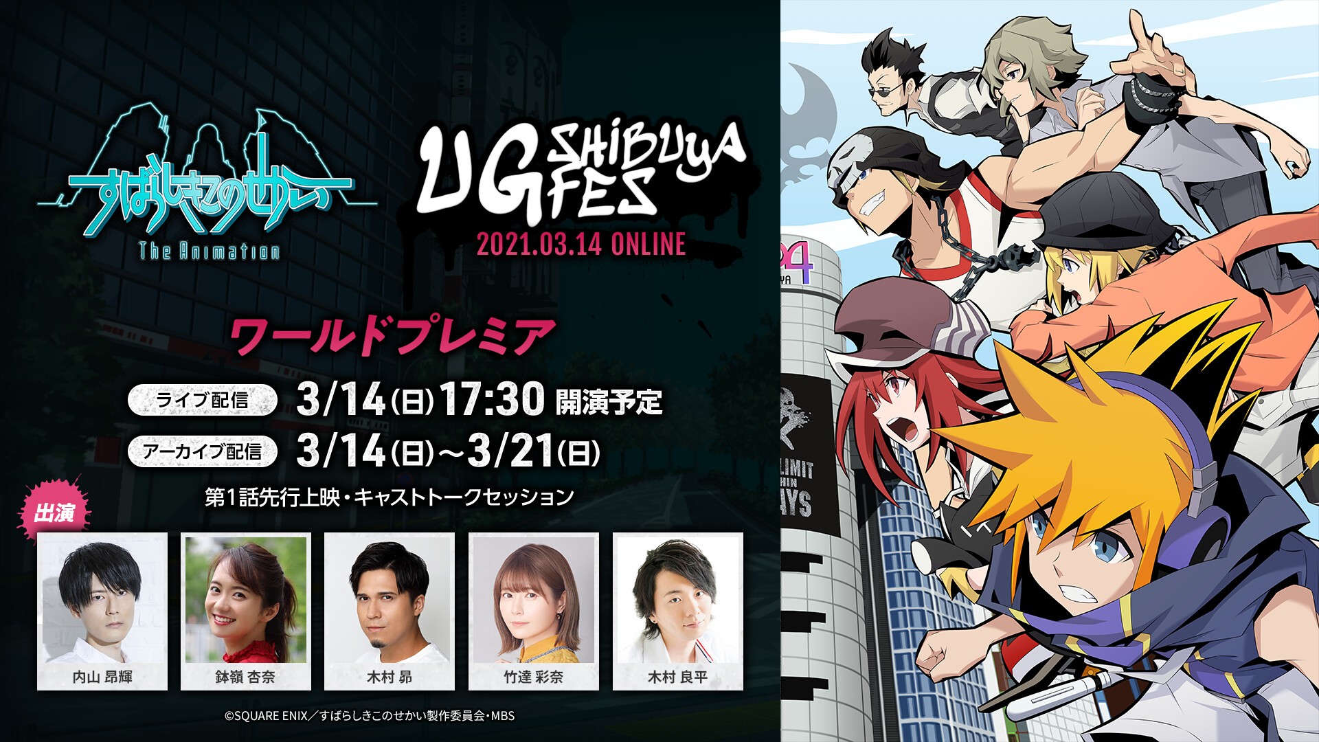 すばらしきこのせかい The Animation Ug Shibuya Fes ワールドプレミア 03 14 日 Online Streaming すばらしきこのせかい The Animation Tickets