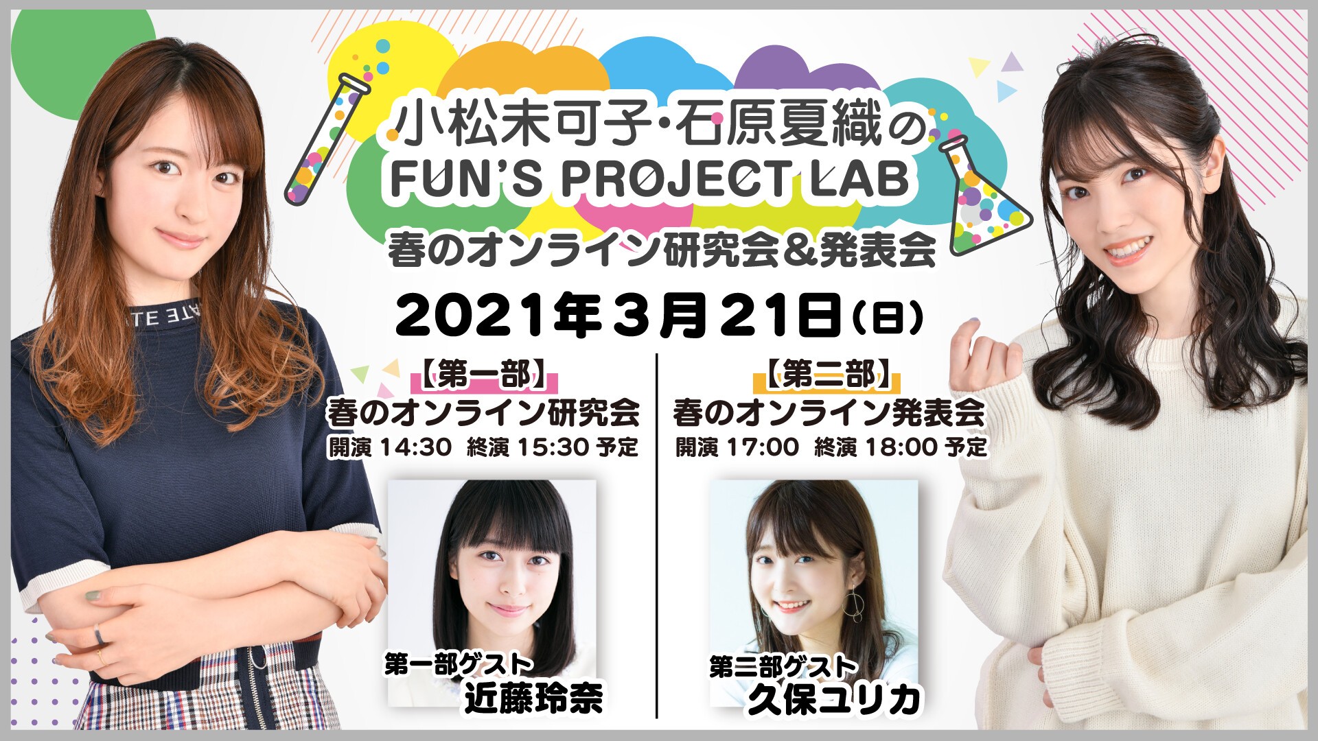小松未可子 石原夏織のfun S Project Lab 春のオンライン研究会 発表会 Zaiko