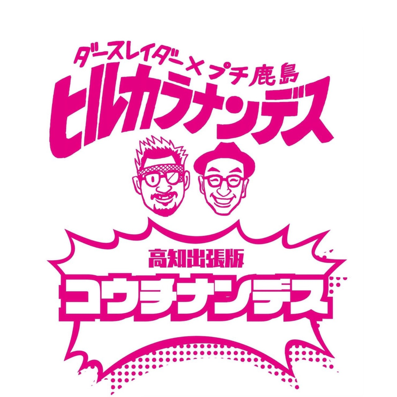 ダースレイダーxプチ鹿島 ヒルカラナンデス 高知出張版 コウチナンデス Zaiko