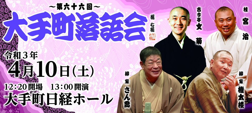 第六十六回 大手町落語会 Zaiko