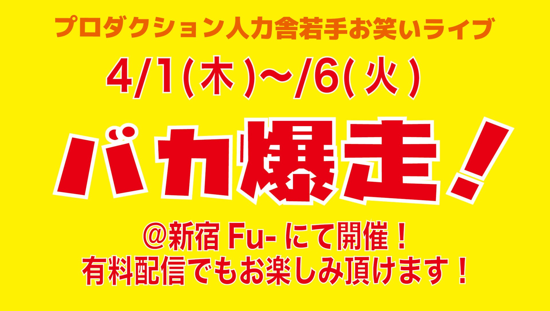 バカ爆走 21年4月6日 火 スペシャルday 公演 配信は4 7 水 19 00 Zaiko