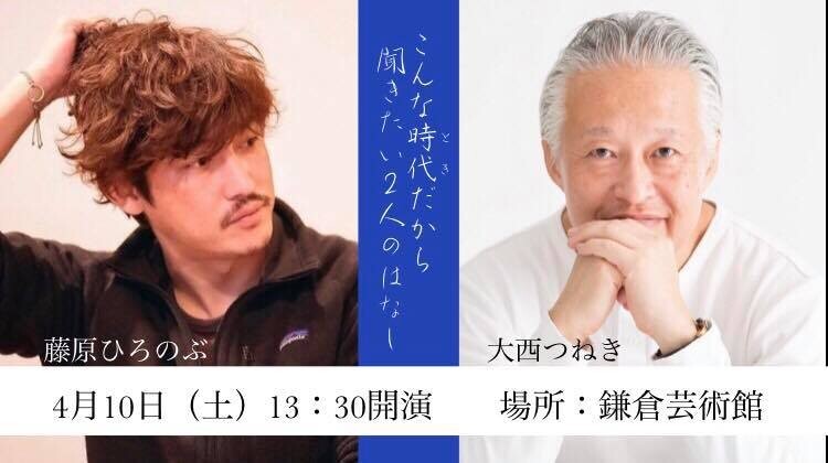 藤原ひろのぶ 大西つねき こんな時代 とき だから聞きたい2人のはなし Zaiko