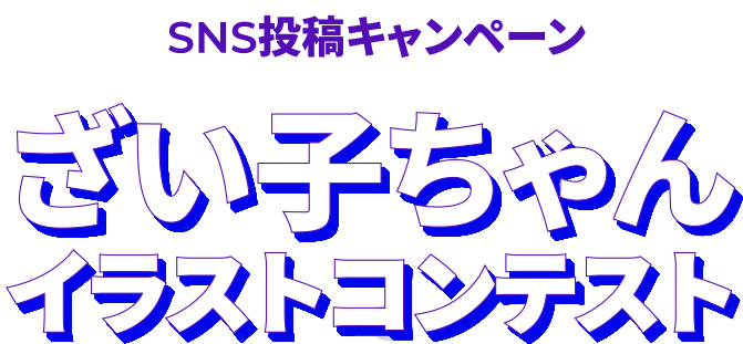 Zaiko公式キャラクター イラストコンテスト結果発表