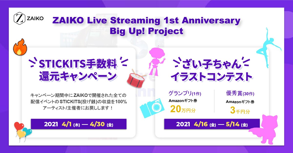 Zaiko Live Streaming 1st Anniversary Big Up Project 第3 4弾 Zaiko公式キャラクターを募集する ざい子ちゃんイラストコンテスト と投げ銭収益を100 アーティストや主催者へお戻しする Stickits手数料還元キャンペーン を開催 Zaiko
