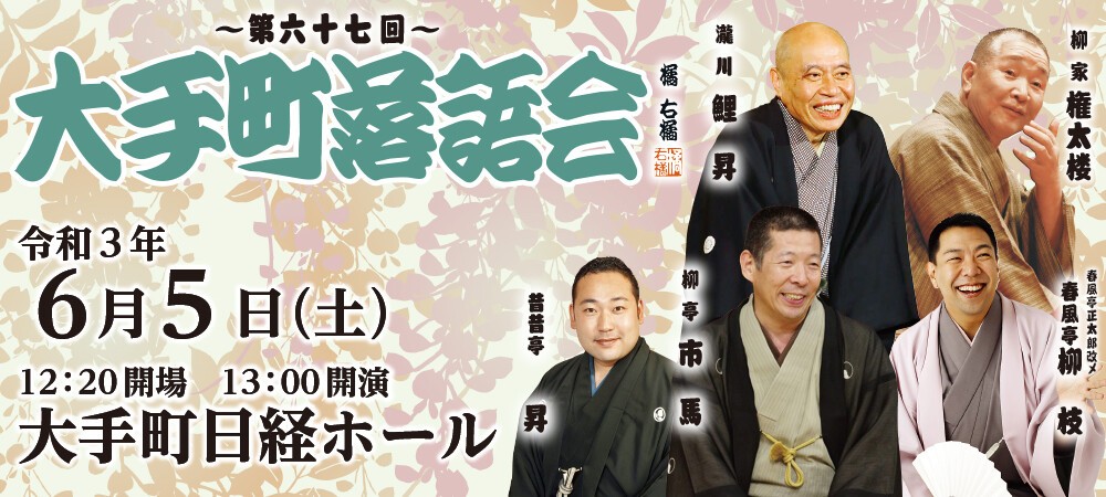 第六十七回 大手町落語会 Zaiko