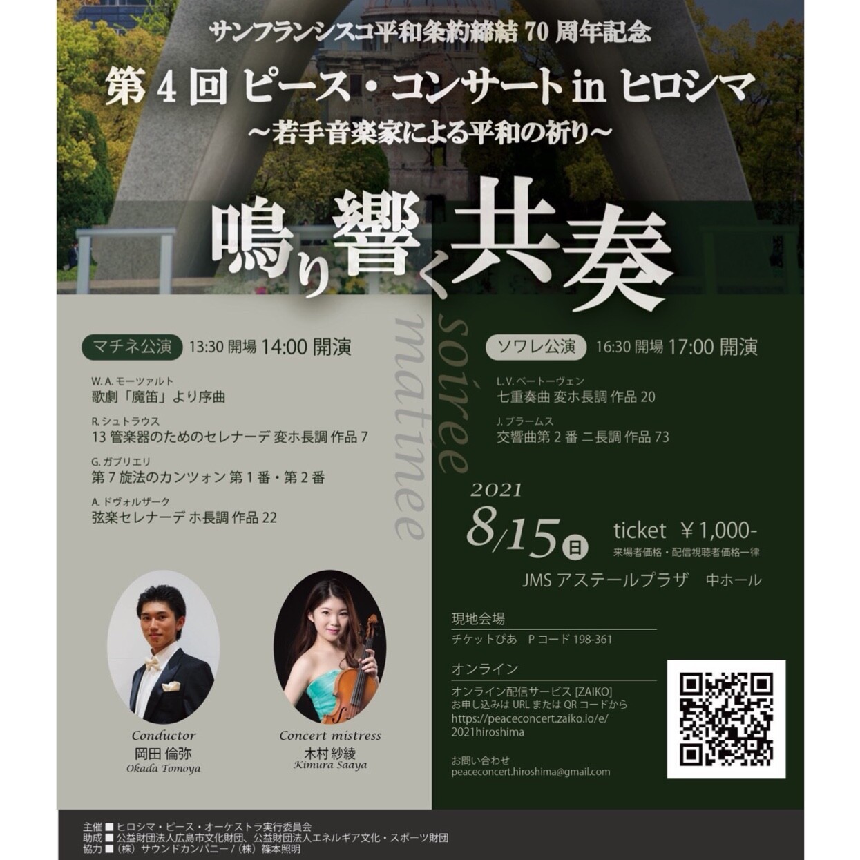 第4回ピース コンサートinヒロシマ 若手音楽家による平和の祈り 鳴り響く共奏 21 08 15 日 Tokyo Japan 第4回ピース コンサートinヒロシマ 若手音楽家による平和の祈り 鳴り響く共奏