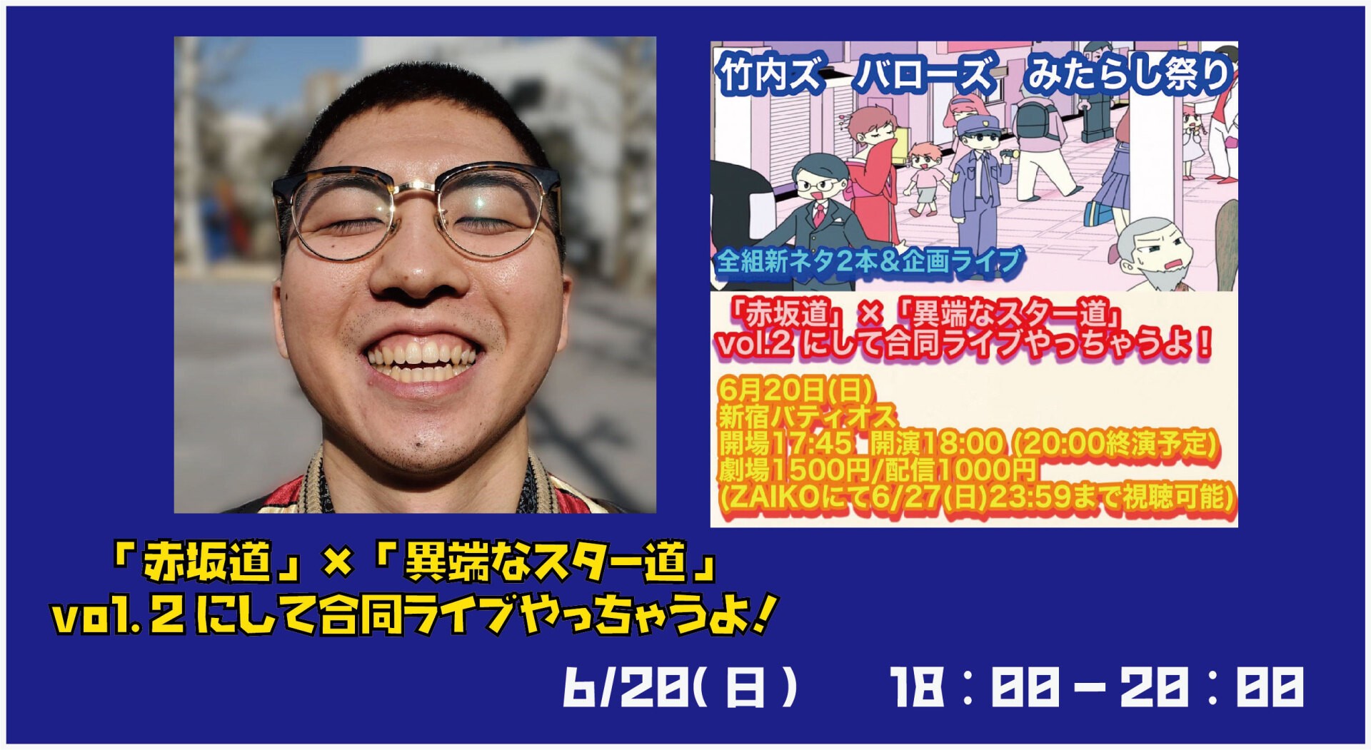 6 日 3部 赤坂道 異端なスター道 Vol 2 にして合同ライブやっちゃうよ Zaiko