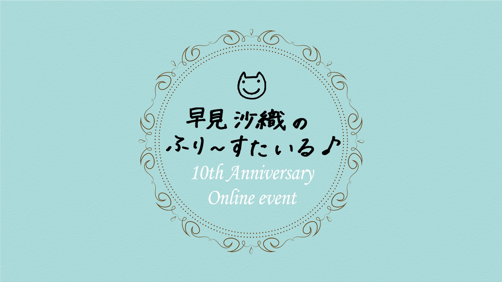 早見沙織のふり すたいる 10周年記念オンラインイベント Zaiko