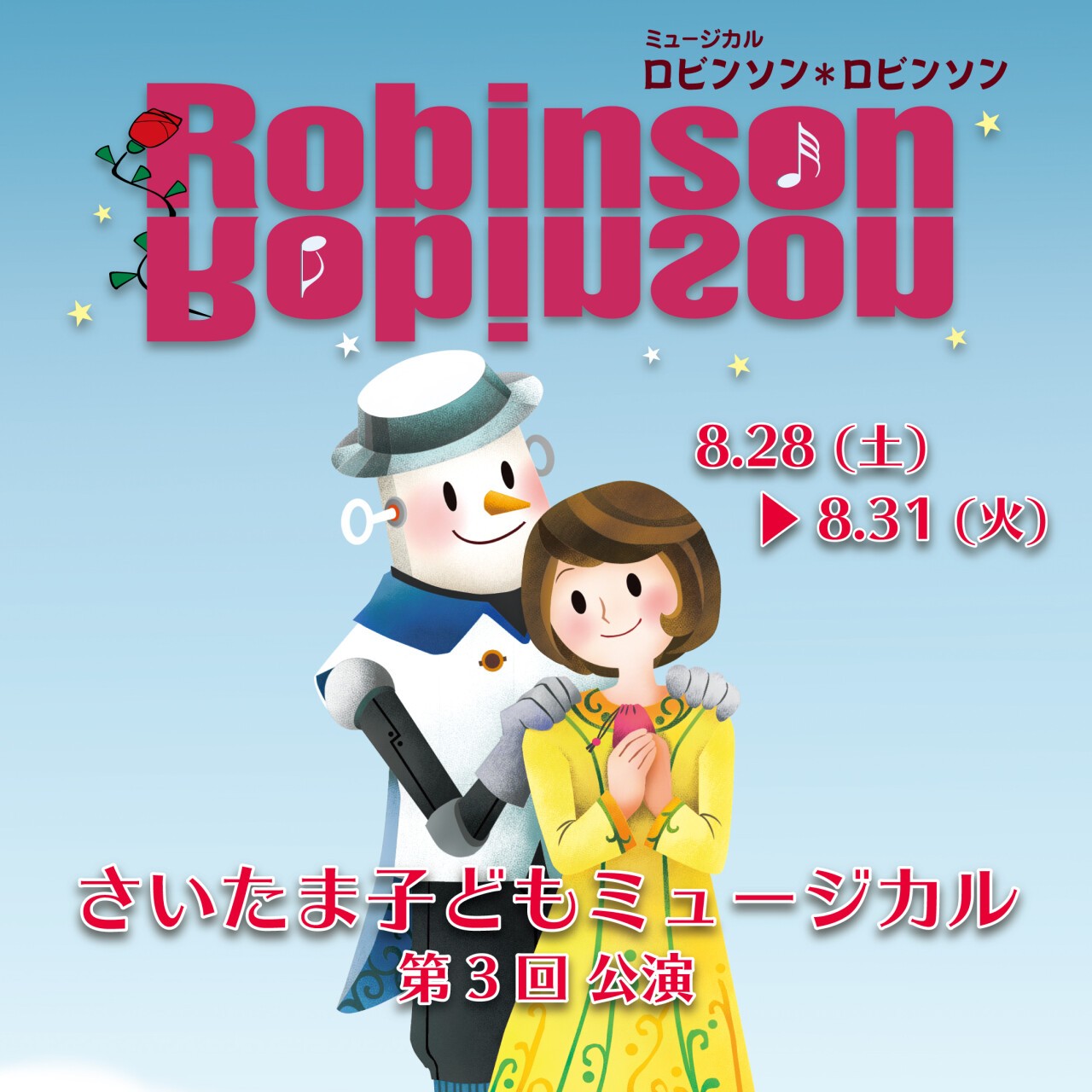 さいたま子どもミュージカル第３回公演 ５周年記念 ロビンソン ロビンソン Zaiko