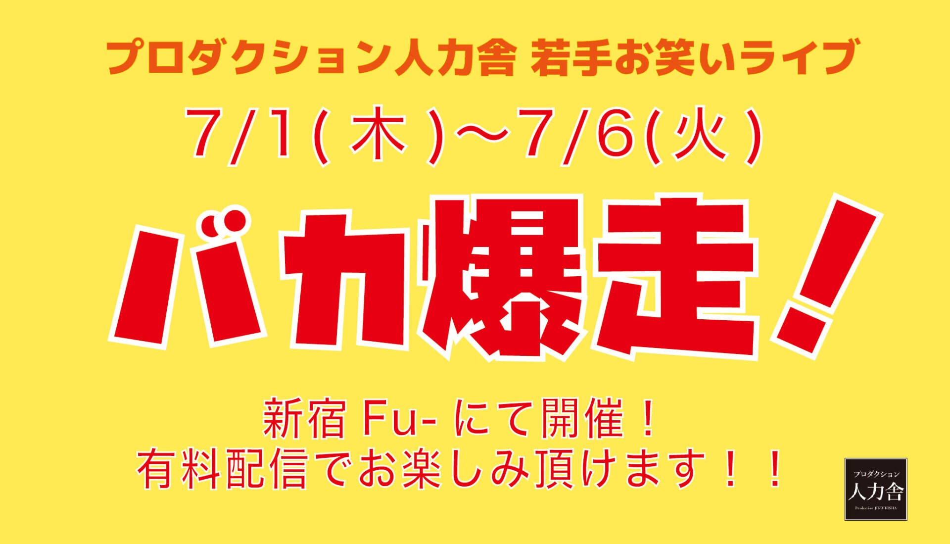 バカ爆走 21年7月4日 日 夜公演 コントの日 配信は7 5 月 19 00 Zaiko