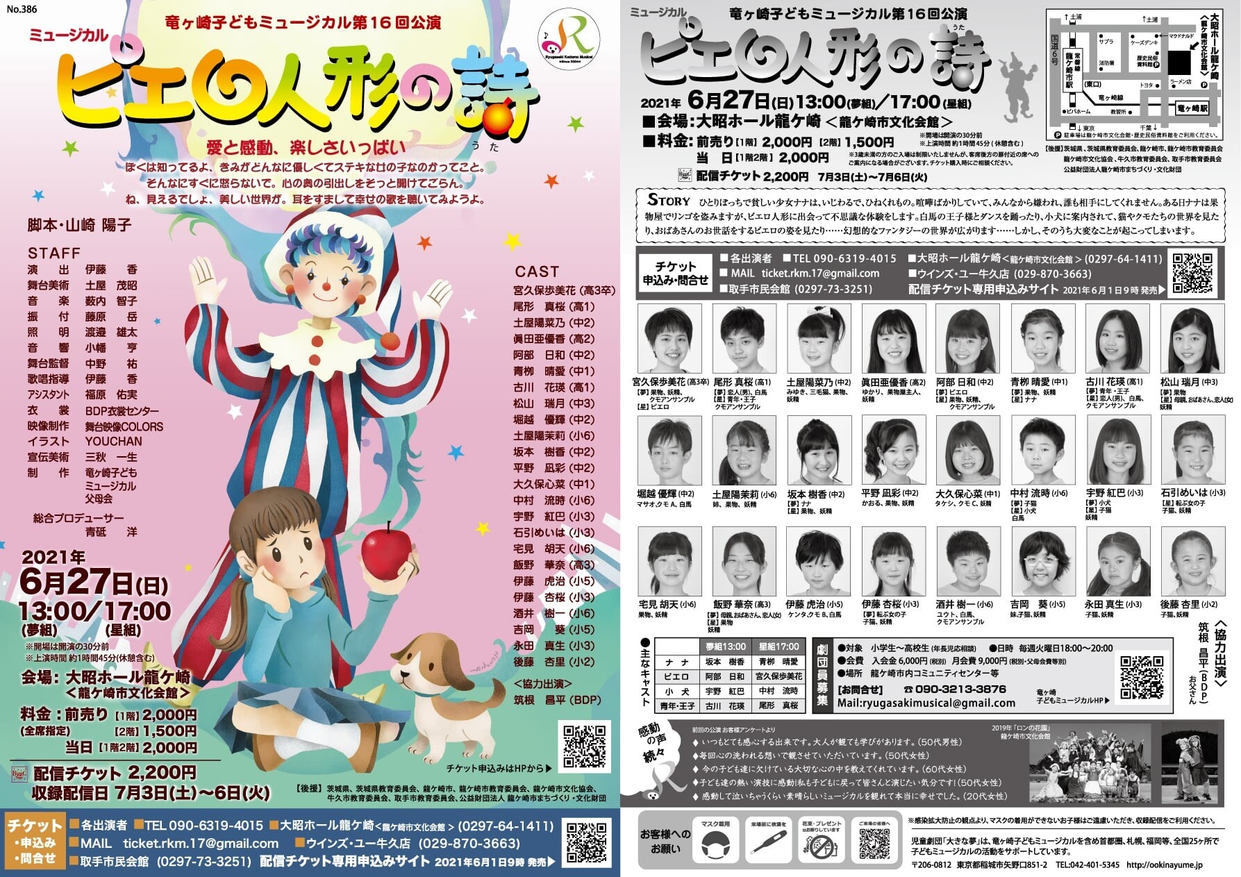 延期公演 竜ヶ崎子どもミュージカル第16回公演 ピエロ人形の詩 Zaiko