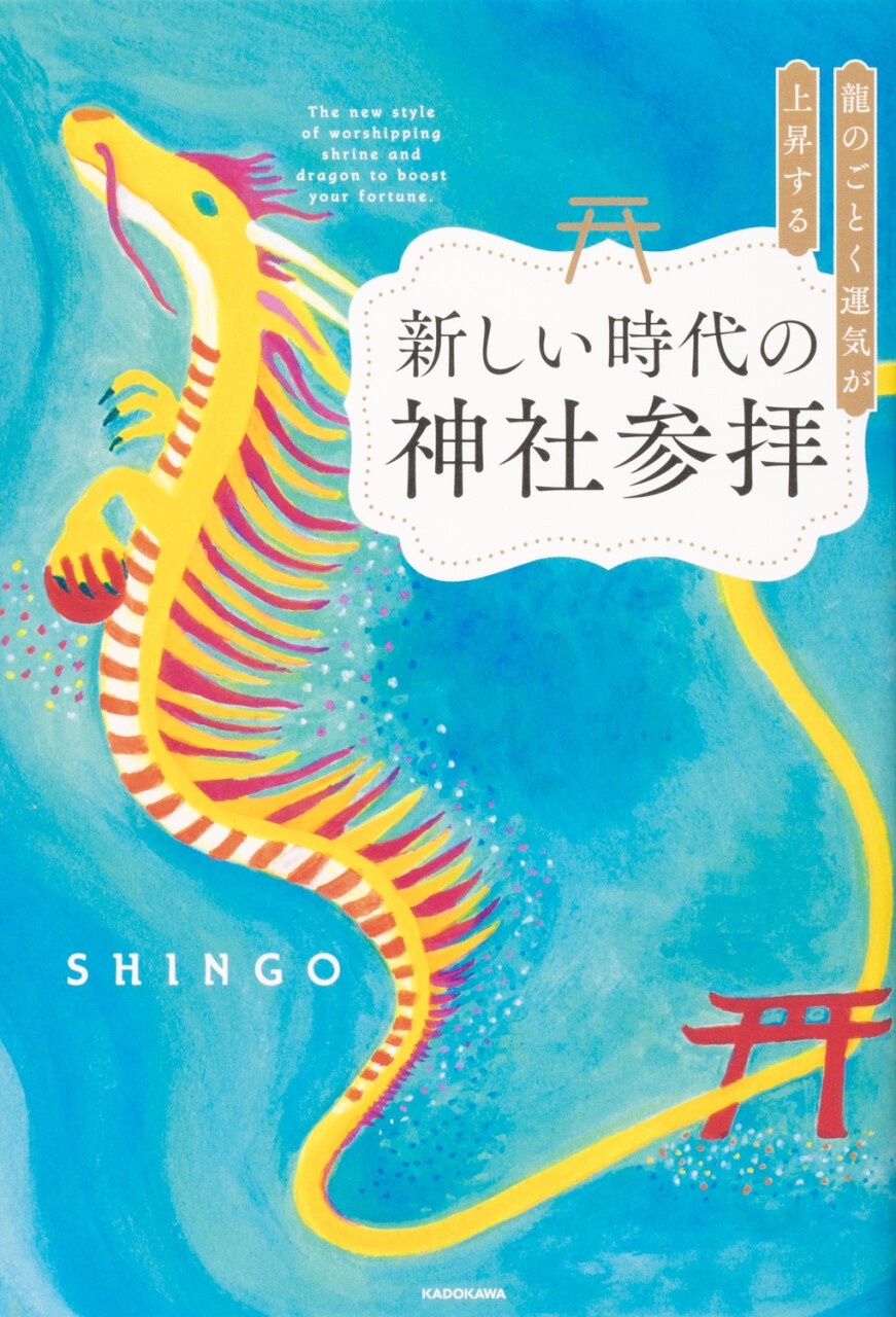 ドラゴンマスターSHINGOさん 金運龍如爆上 龍お守り 2022年バージョン - その他