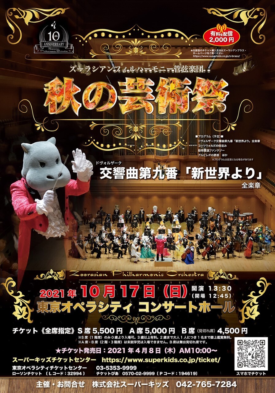 ズーラシアンフィルハーモニー管弦楽団 秋の芸術祭 21 10 17 日 Tokyo Japan ローチケ Live Streaming