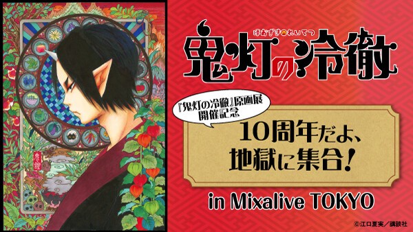 鬼灯の冷徹 原画展開催記念 １０周年だよ 地獄に集合 09 19 日 Online Streaming ローチケ Live Streaming