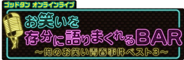 ゴッドタンオンラインライブ お笑いを存分に語りまくれるbar 俺のお笑い青春事件ベスト３ 21 09 23 木 Tokyo Japan ローチケ Live Streaming