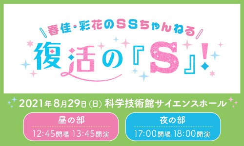 春佳 彩花のssちゃんねる 復活の S Zaiko