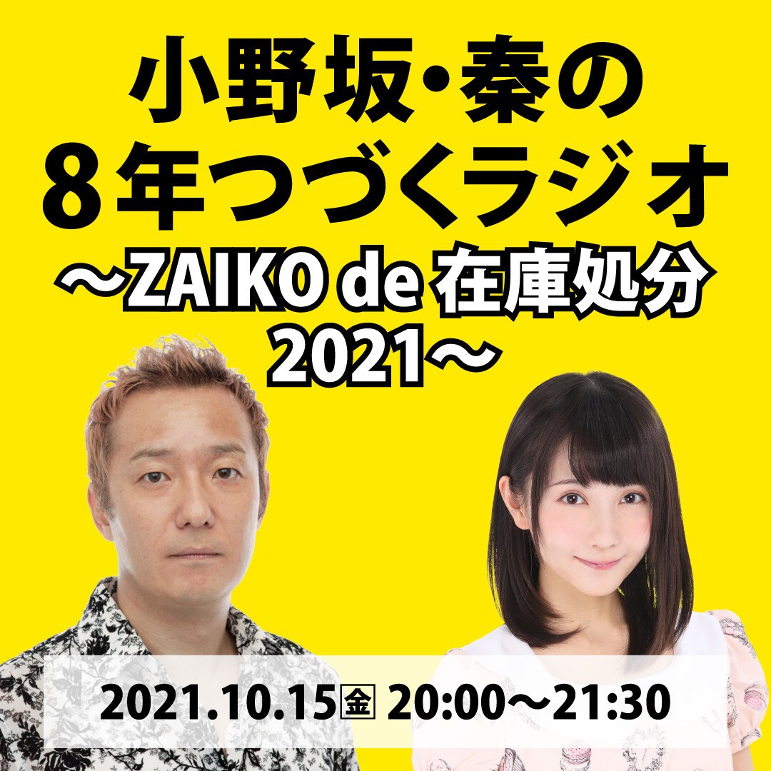 小野坂 秦の8年つづくラジオ Zaiko De 在庫処分2021 Zaiko