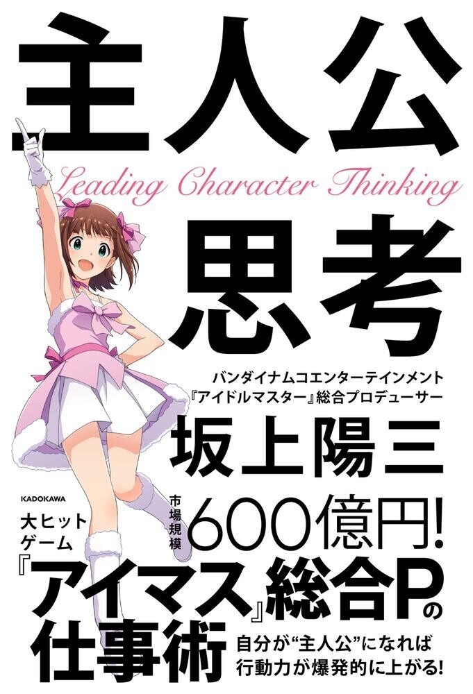 アイドルマスター 総合プロデューサー坂上陽三 初著書 主人公思考 出版記念セミナー 11 13 土 都内某所 Kadokawa著者イベント Tickets