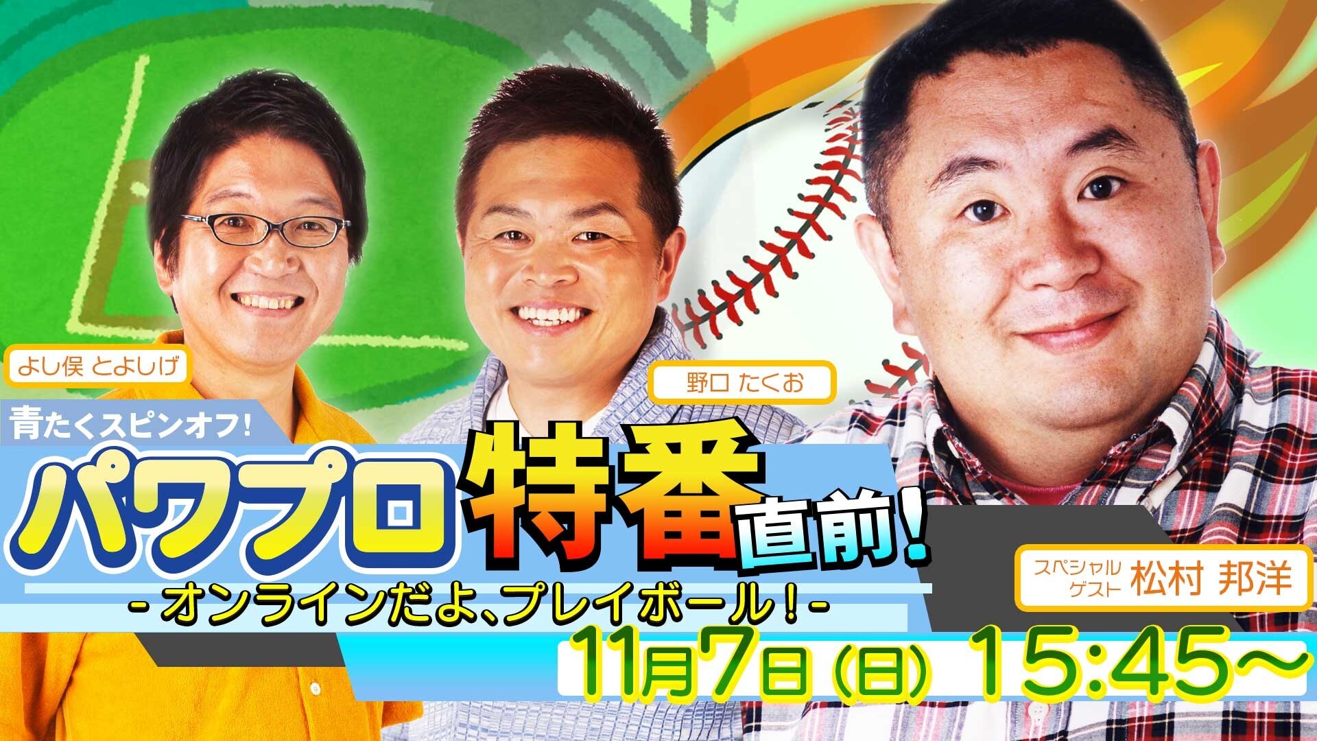 青たくスピンオフ パワプロ特番直前 オンラインだよ プレイボール 21 11 07 日 Tokyo Japan ローチケ Live Streaming