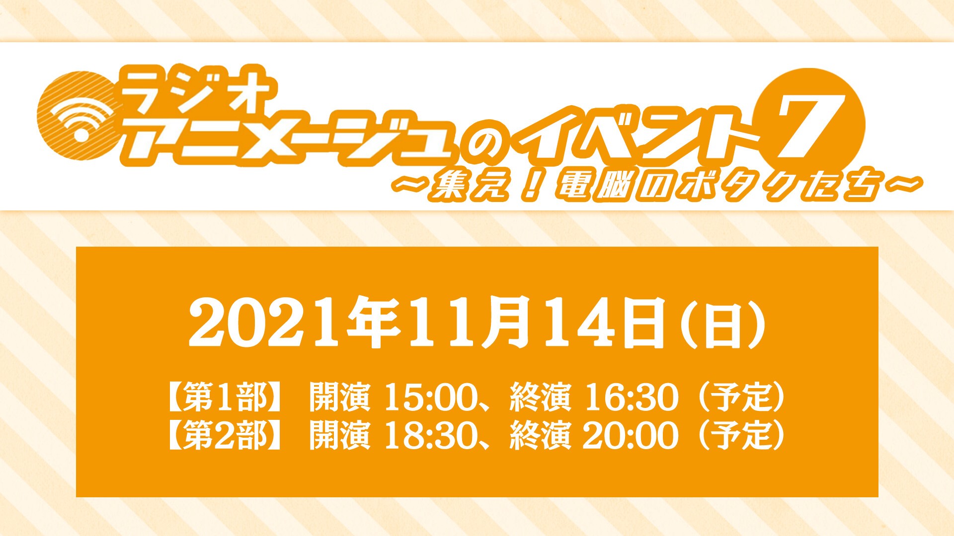 ラジオアニメージュのイベント７ 集え 電脳のボタクたち Zaiko