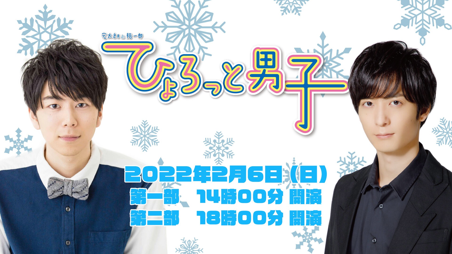 宏太朗と裕一郎 ひょろっと男子 02 06 日 立川ステージガーデン 宏太朗と裕一郎 ひょろっと男子 Tickets