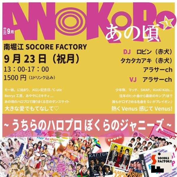 Iflyer あの頃 うちらのハロプロ ぼくらのジャニーズ Socore Factory 大阪府