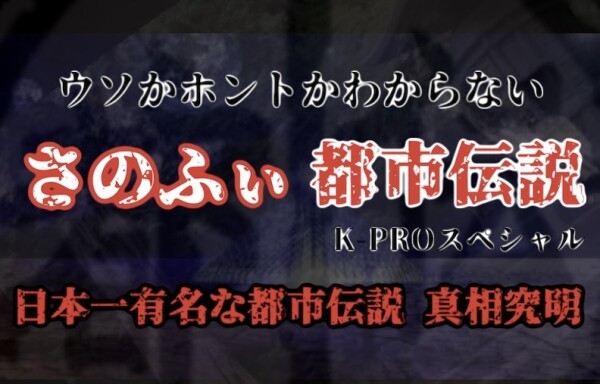 Iflyer さのふぃ都市伝説 K Proスペシャル 日本一有名なあの都市伝説の真実に迫る Zaiko Live Streaming