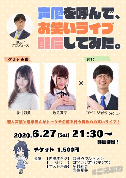 Iflyer 声優を呼んで お笑いライブ配信してみた At Zaiko Live Streaming