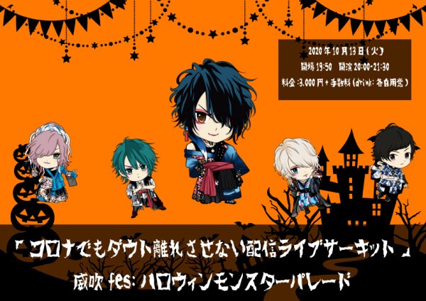 Iflyer コロナでもダウト離れさせない配信ライブサーキット 威吹fes ハロウィンモンスターパレード At Zaiko Live Streaming