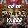 関東以遠からの来場で1000円キャッシュバック 「GO TO アゲハ大作戦」!!